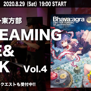 【ついったー東方部】配信ライブ&トーク vol.4 2020/0829 19:30