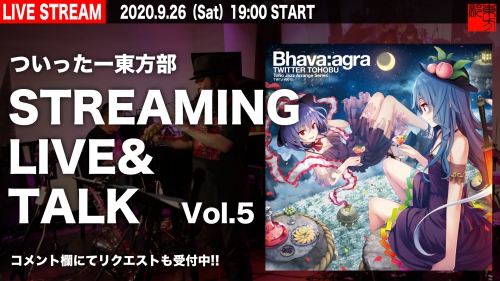 【ついったー東方部】配信ライブ&トーク vol.5 2020/0926 19:00