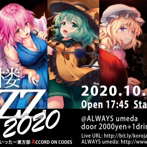 【予約満席】紅楼Jazz2020@梅田ALWAYS【紅楼夢前夜の東方ジャズライブ】