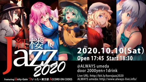 【予約満席】紅楼Jazz2020@梅田ALWAYS【紅楼夢前夜の東方ジャズライブ】