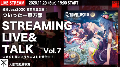 ついったー東方部生配信企画!11/29