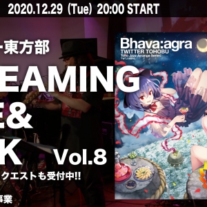 ついったー東方部生配信企画!12/29