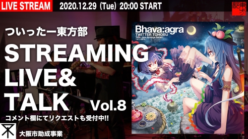 ついったー東方部生配信企画！12/29