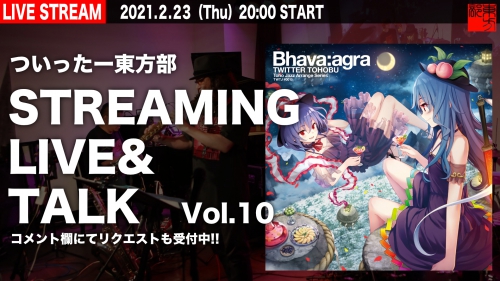 ついったー東方部生配信企画 Vol.10 2/23