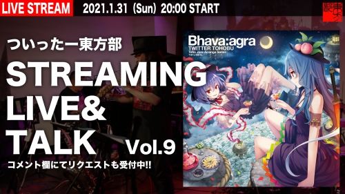 ついったー東方部生配信企画!1/31