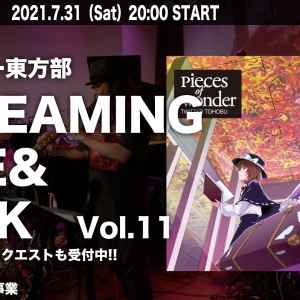 ついったー東方部生配信企画!7/31