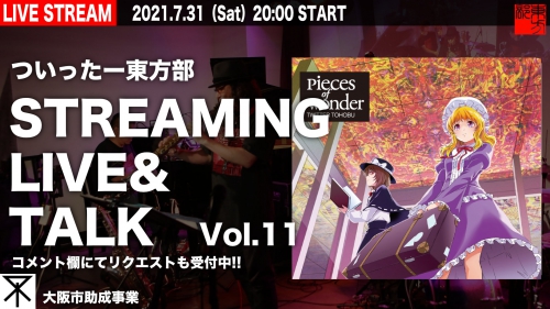 ついったー東方部生配信企画！7/31