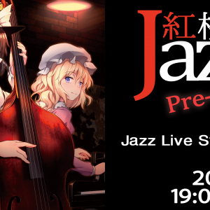 【配信ライブ】10/9 『紅楼Jazz Pre-2021』開催!