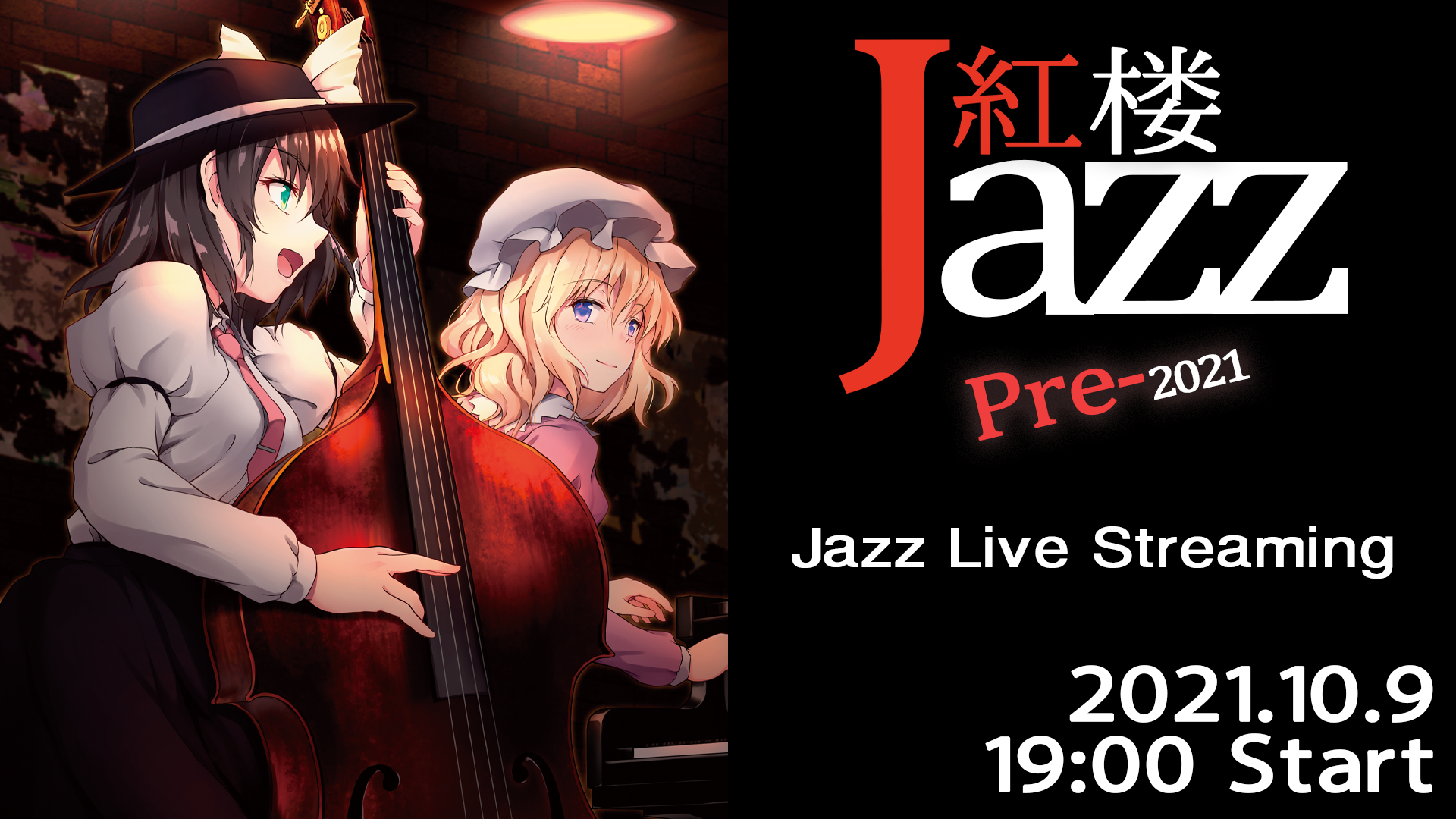 【配信ライブ】10/9 『紅楼Jazz Pre-2021』開催！