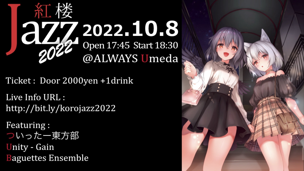 紅楼Jazz2022@梅田ALWAYS【紅楼夢前夜の東方ジャズライブ】