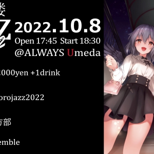 紅楼Jazz2022@梅田ALWAYS【紅楼夢前夜の東方ジャズライブ】