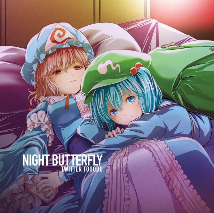 Night Butterfly 妖しくも熱い音が、夜に溶けていく―― 東方ジャズの金字塔「ついったー東方部」からの新作ライブレコーディングアルバムがリリース！ 最新作にして最も熱く、最も妖しい、夜を連想させる録音を集めた新作です